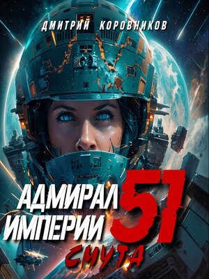 cover image of Адмирал Империи – 51